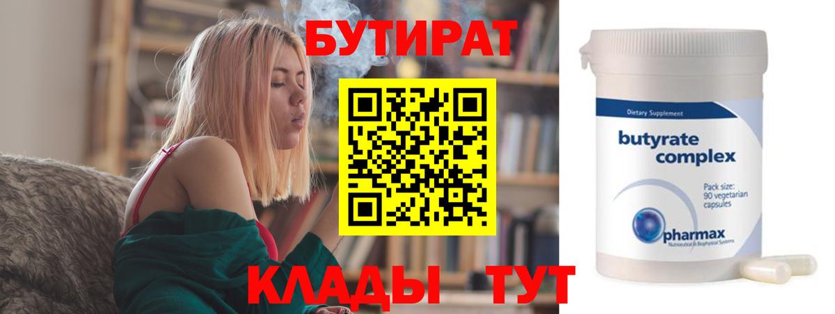 Бутират Butirat Электрогорск