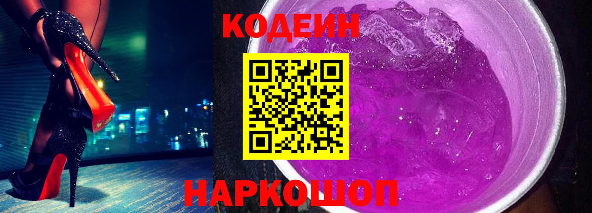 Кодеин Purple Drank Электрогорск