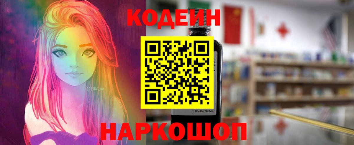Кодеин Purple Drank  Вход с VPN  Электрогорск  Кодеин напиток Lean (лин) 